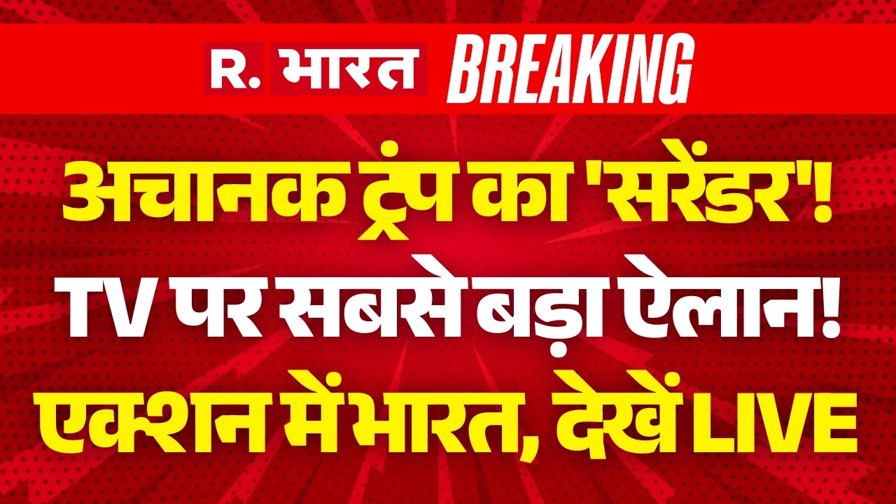 Iran Israel War LIVE Update: अचानक Trump का 'सरेंडर'! | Breaking | Pakistan Attack Afghanistan
