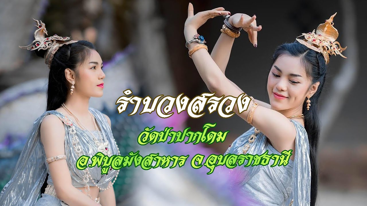 รำบวงสรวงวัดป่าปากโดม : ลายเพลงบูชาปู่ทะนะมูลนาคราช l นุ่นธิดาพร สายรักษ์