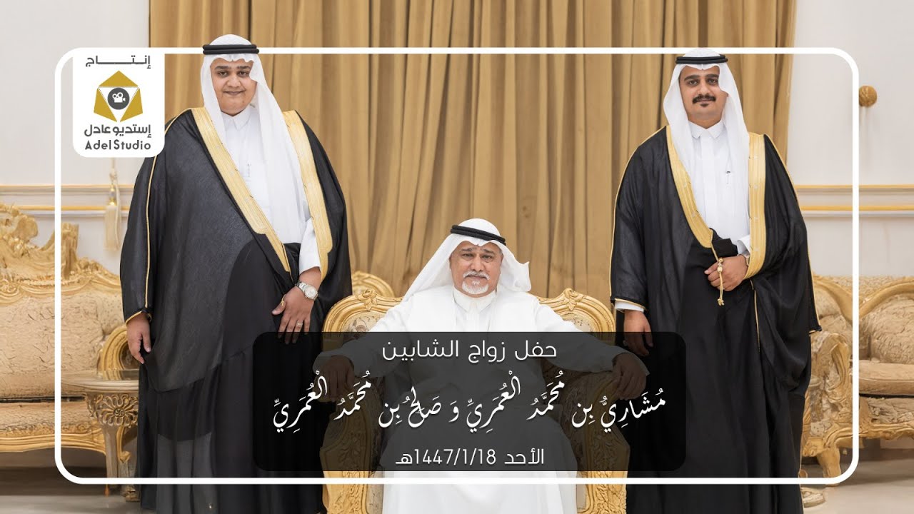 حفل زواج الشابين مشاري بن محمد العُمري وصالح بن محمد العُمري - الأحد 18-1-1447هـ