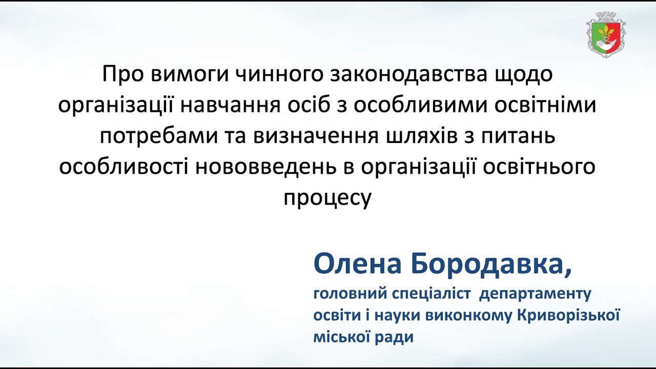 2025-05-23 Про вимоги чинного законодавства щодо організації навчання осіб з ООП
