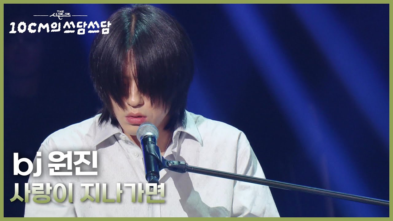 bj 원진 - 사랑이 지나가면 [더 시즌즈-10CM의 쓰담쓰담] | KBS 251114 방송