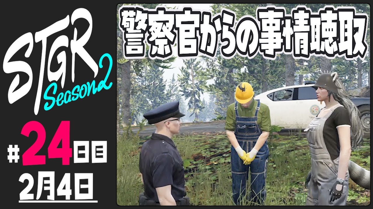 【#ストグラ Season2 - 24日目】警察官からの事情聴取【ぺこP / 渡戸リー】