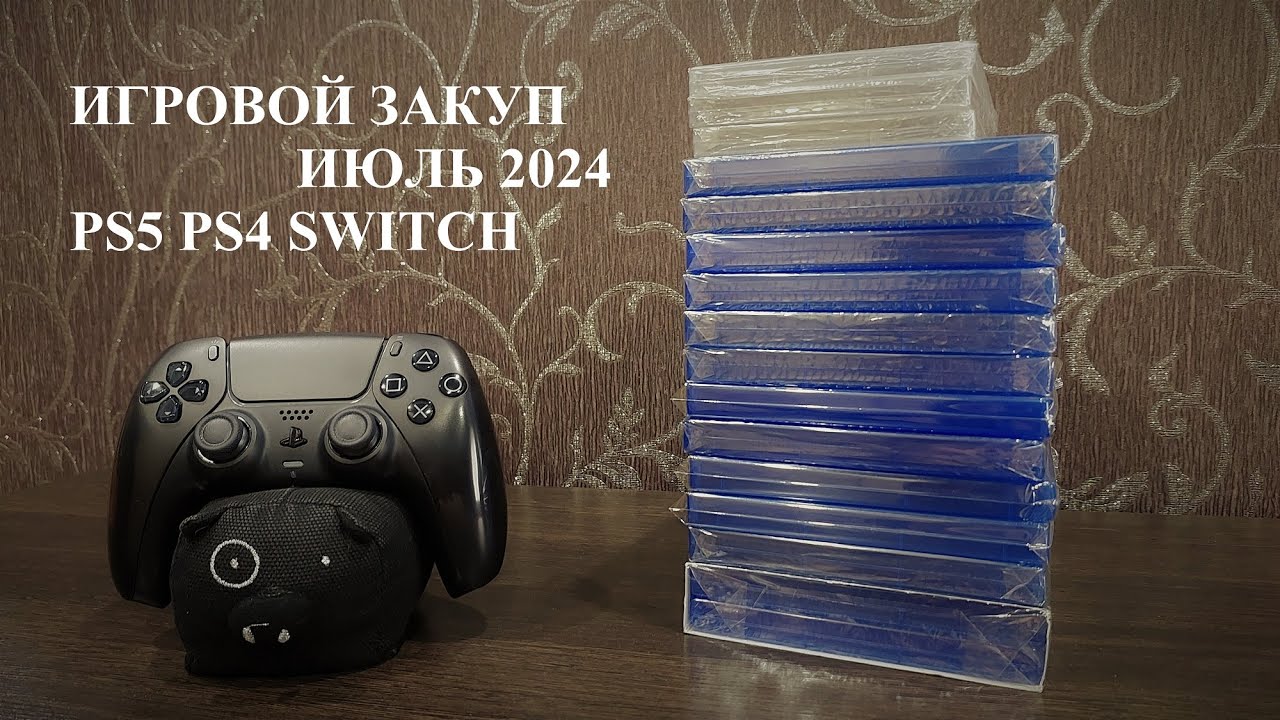 Пополнение коллекции игр, игровой закуп, распаковка №2 ИЮЛЬ 2024 #PS5 #PS4 #Switch
