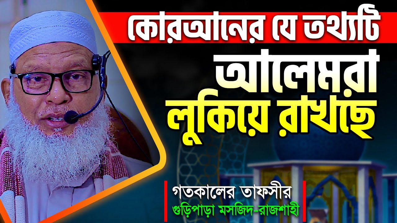 দেশসেরা মুফাসসিরের কঠিন গবেষণালব্ধ তাফসীর! মানুষের জন্ম-মৃ*ত্যু ও পরকাল || Allama Mozammel Haque Waz