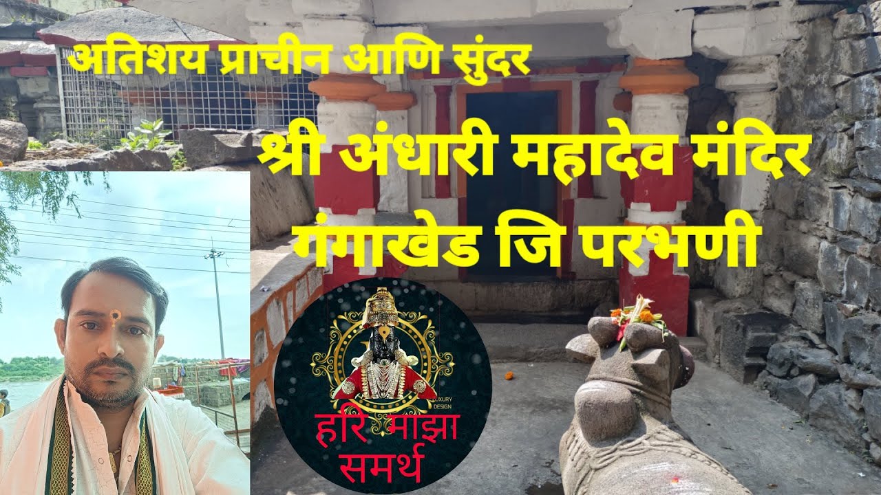 Andhari Mahadev Temple Gangakhed Dist- Parbhani अंधारी महादेव मंदिर, गंगाखेड जि. परभणी , महाराष्ट्र