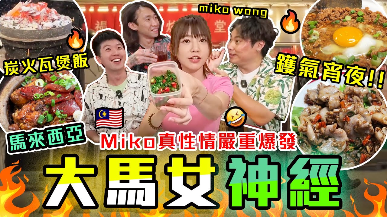 【膠朋友】Miko : 溝通唔到呀🤬😱馬來西亞鑊氣宵夜攻略🔥女神一餐飯就立即現真身?!🤡薯條點辣椒豉油🌶又嘔又停電到底咩事?? @mikowong0218 黃潔琪 9BT 