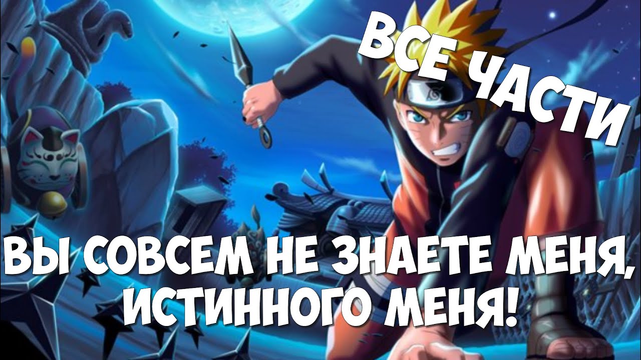 ВЫ СОВСЕМ НЕ ЗНАЕТЕ МЕНЯ, ИСТИННОГО МЕНЯ | ВСЕ ЧАСТИ | НАРУТО АЛЬТЕРНАТИВНЫЙ СЮЖЕТ