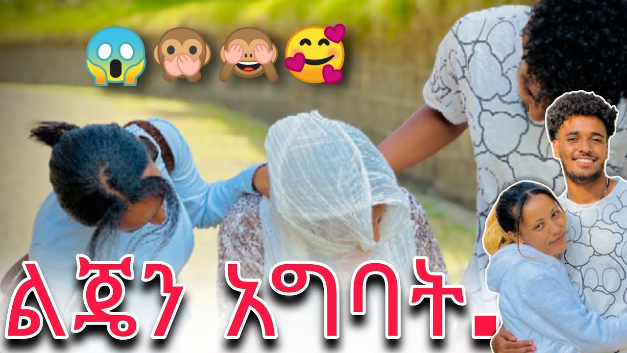🦋ሀይሚ ብሩክን ሸበላ ነህ ልጄን አግባት አለችው😱🥰