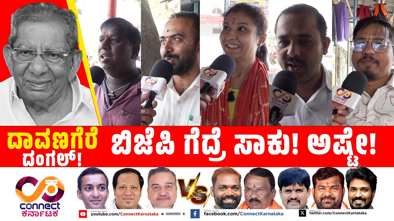 Davanagere By Election :ಬಿಜೆಪಿ ಗೆದ್ರೆ ಸಾಕು! ಅಷ್ಟೇ! | Shamanur | Bjp Vs Cong | Connect Karnataka |