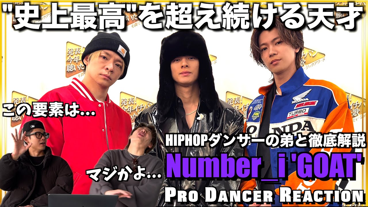 【Number_i】史上最高を超え続ける三大神の才能をHIPHOPダンサーの弟と徹底解説！発表！今年イチバン聴いた歌 【ダンス分析】