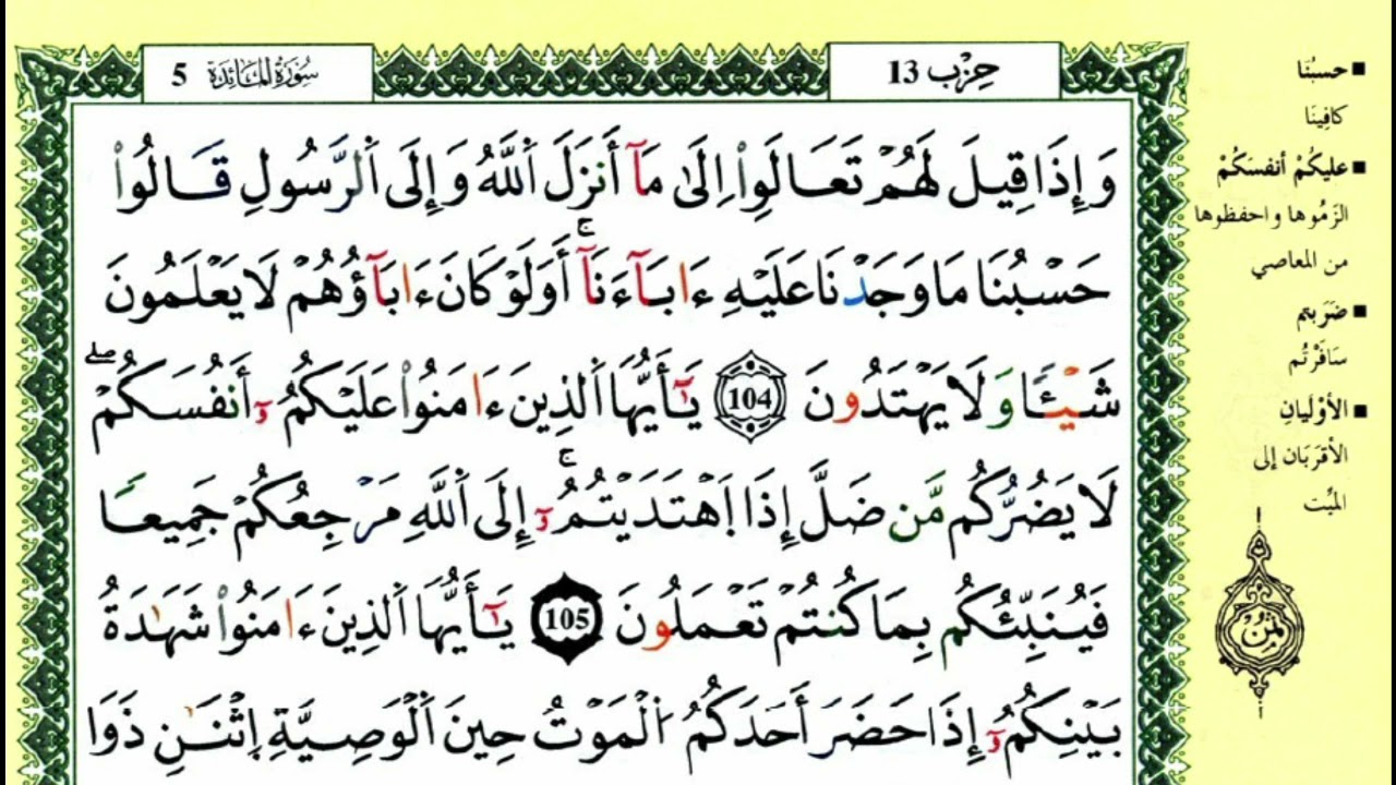 الصفحة 125 :سورة المائدة من الآية 104 إلى 108