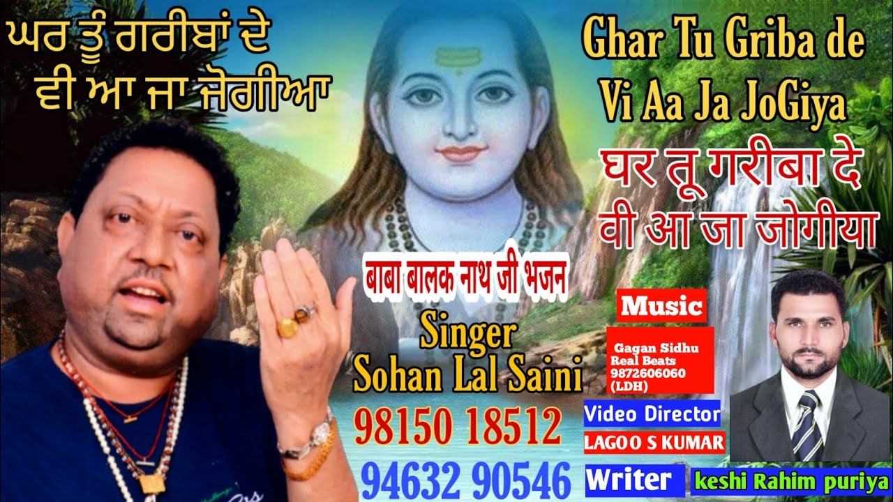 Ghar Tu Griba de V Aa Ja Jogiya । Baba Balak Nath New Bhajan। By Sohan Lal Saini