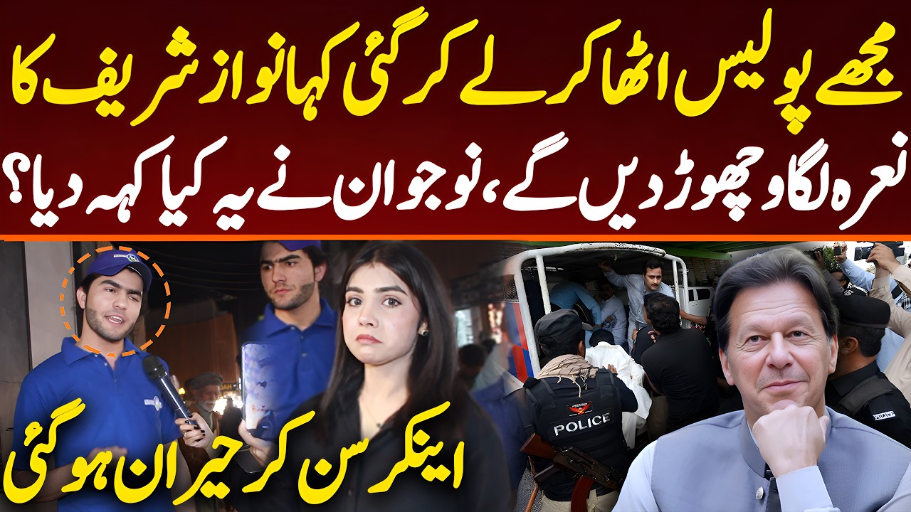 مجھے پولیس اٹھا کر لے کر گئی کہا نواز شریف کا نعرہ لگاو چھوڑ دیں گے، نوجوان نے یہ کیا کہہ دیا؟