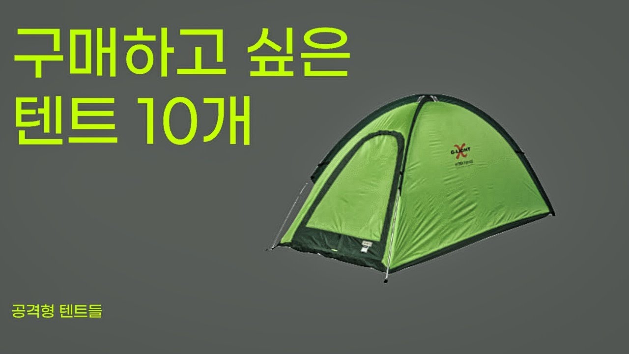 떡상할 공격형 텐트 10가지 추천 솔직히 다 사고 싶네