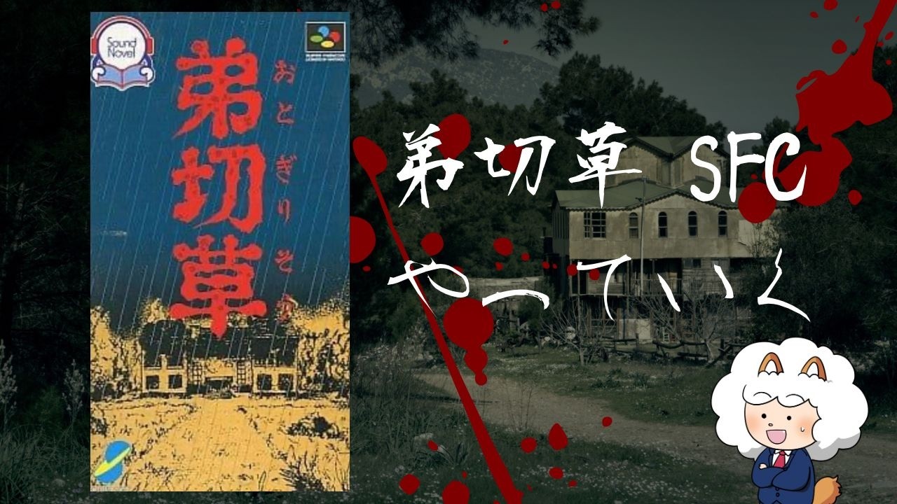 弟切草をやってみる！【SFC・縦型配信・大喜利】初見プレイ！