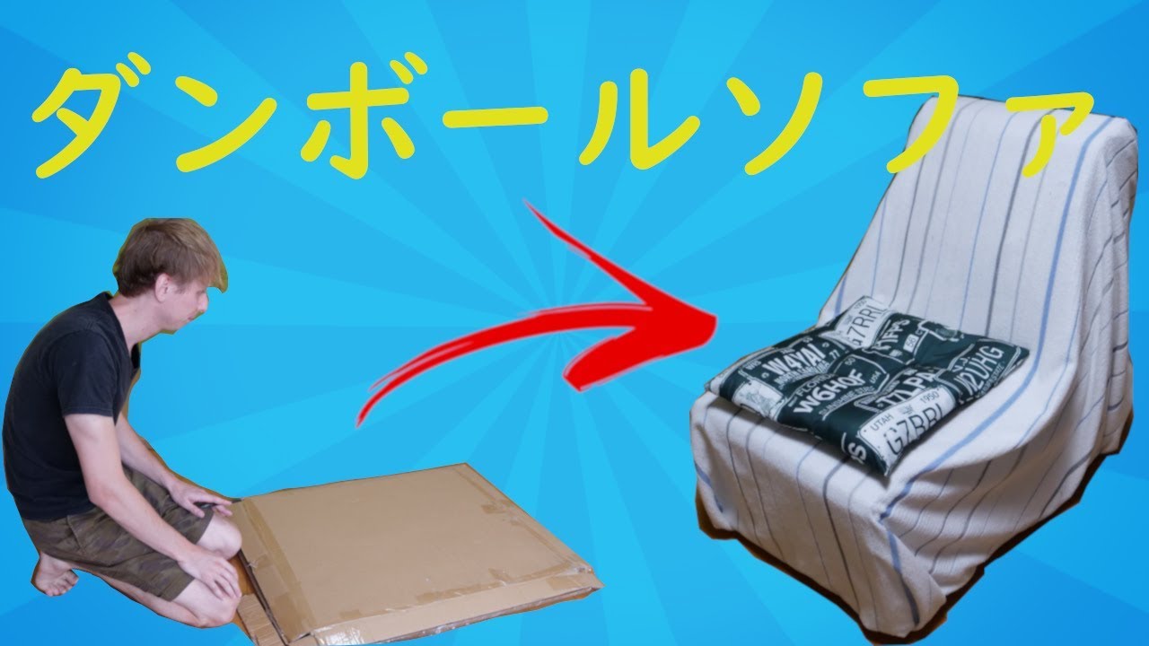 ソファがないからダンボールで作った！