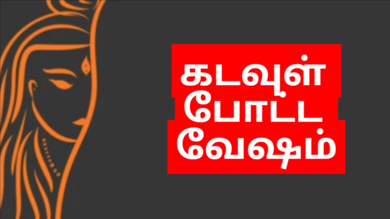 கடவுள் போட்ட வேஷம் Kadavul Potta Vesham
