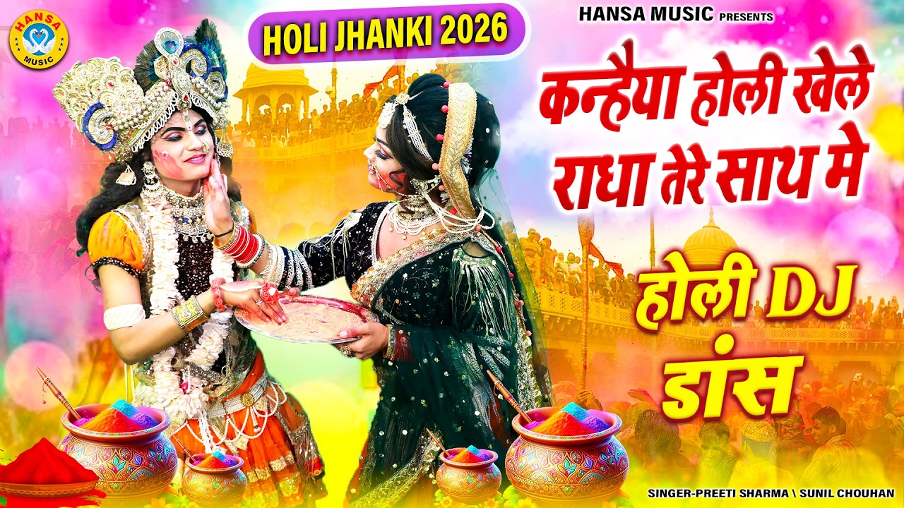 ज़बरदस्त होली DJ डांस 2026 ~ कन्हैया होली खेले राधा तेरे साथ मे | Vrindavan Holi Dj Bhajan 2026 |