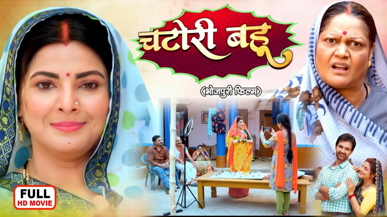 चटोरी बहू | CHATORI BAHU | SMRITI SINHA, JAY YADAV, KIRAN YADAV I BHOJPURI SUPERHIT FULL MOVIE