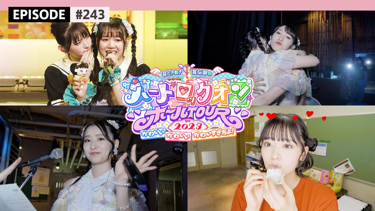 【愛知公演🍇】ホールTOUR 完走までラスト2公演🌟 / epi.243