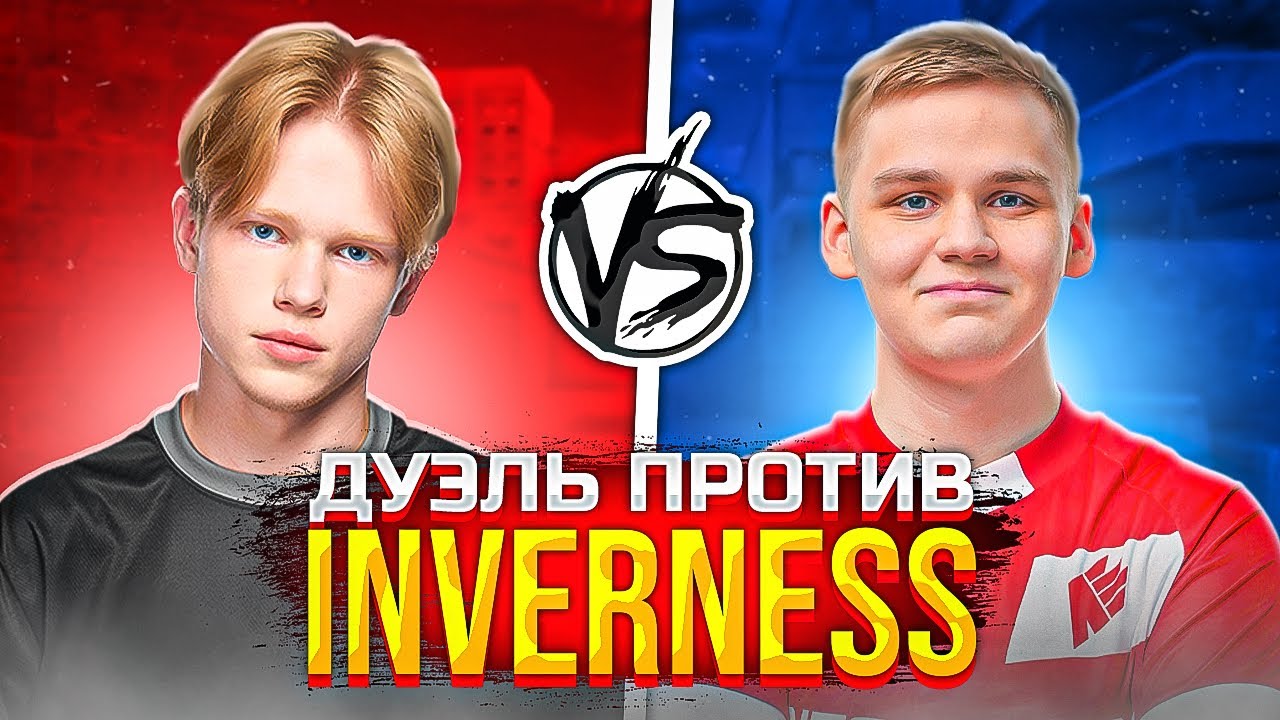 ДУЭЛЬ ПРОТИВ INVERNESS🔥 | КАК ОТНОСИТСЯ К ДЖЕНТУ?
