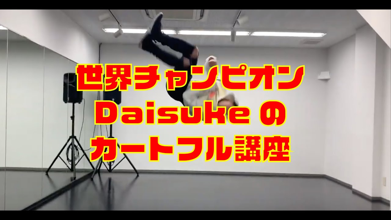 TTMのトリッキング講座【カートフル編】