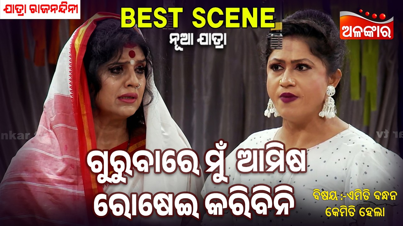 Gurubare Mu Amisha Roshei Karibini - Emiti Bandhan Kemiti Hela | Jatra Best Scene |  Alankar TV