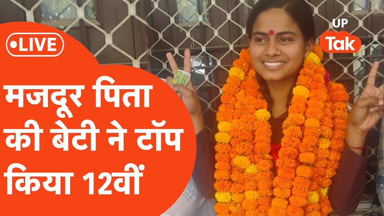 UP Board 10th & 12th Result 2025 LIVE : प्रयागराज के एक मजदूर की बेटी ने टॉप किया 12वीं..
