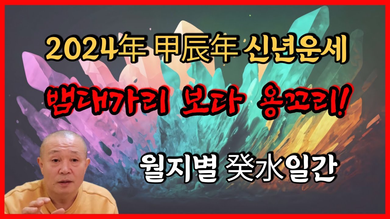 2024년 甲辰年 신년운세 월지별 癸水일간 뱀대가리보다 용꼬리!