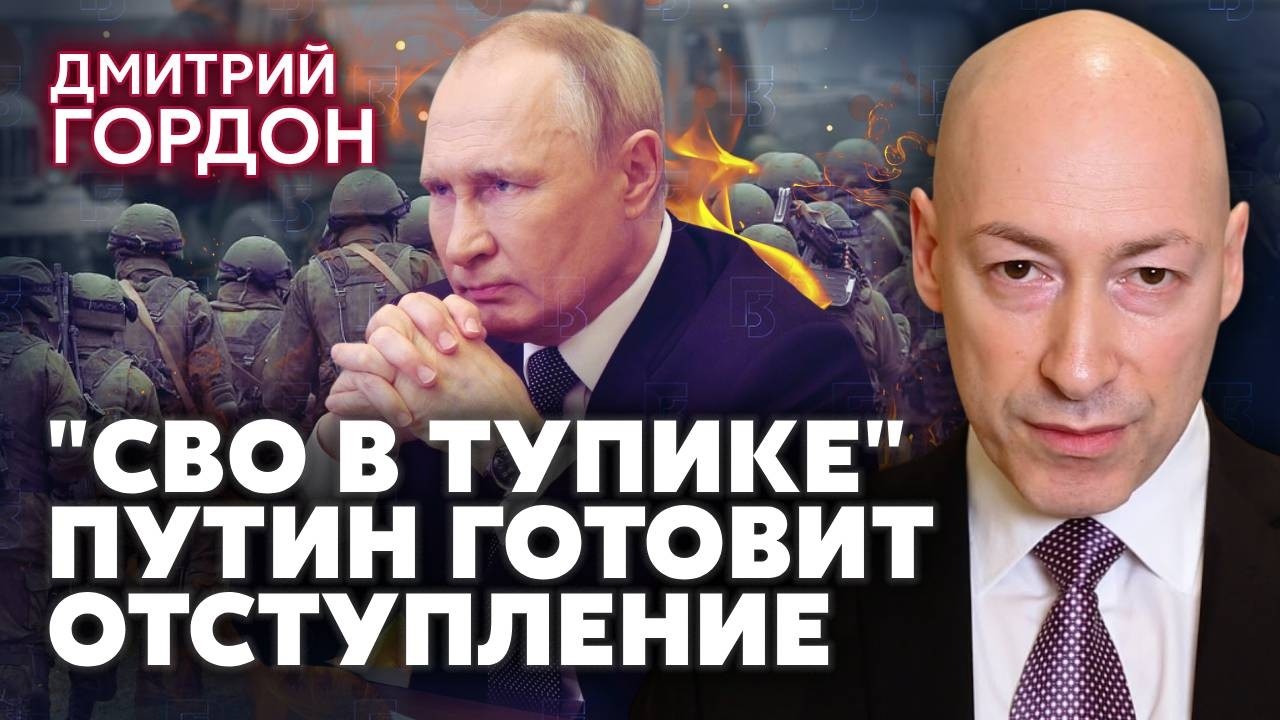⚡️ГОРДОН: Есть доказательства ПОДГОТОВКИ РФ К ВЫХОДУ ИЗ УКРАИНЫ! Будет конец. Они ПРИЗНАЛИ ПОРАЖЕНИЕ