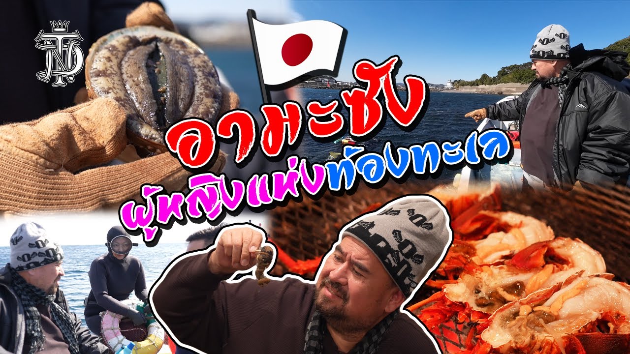 หม่อมถนัดแดก | อามะซัง ผู้หญิงแห่งท้องทะเล | อาชีพเก่าแก่นับพันปีที่ไม่ใช่ใครก็ทำได้