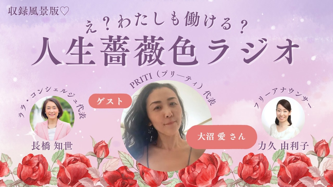 【え？わたしも働ける？人生薔薇色ラジオ】080.乳がん手術後「つけたいブラがない」から始まった挑戦。シングルカップブラで“ありのままの自分”を生きる！