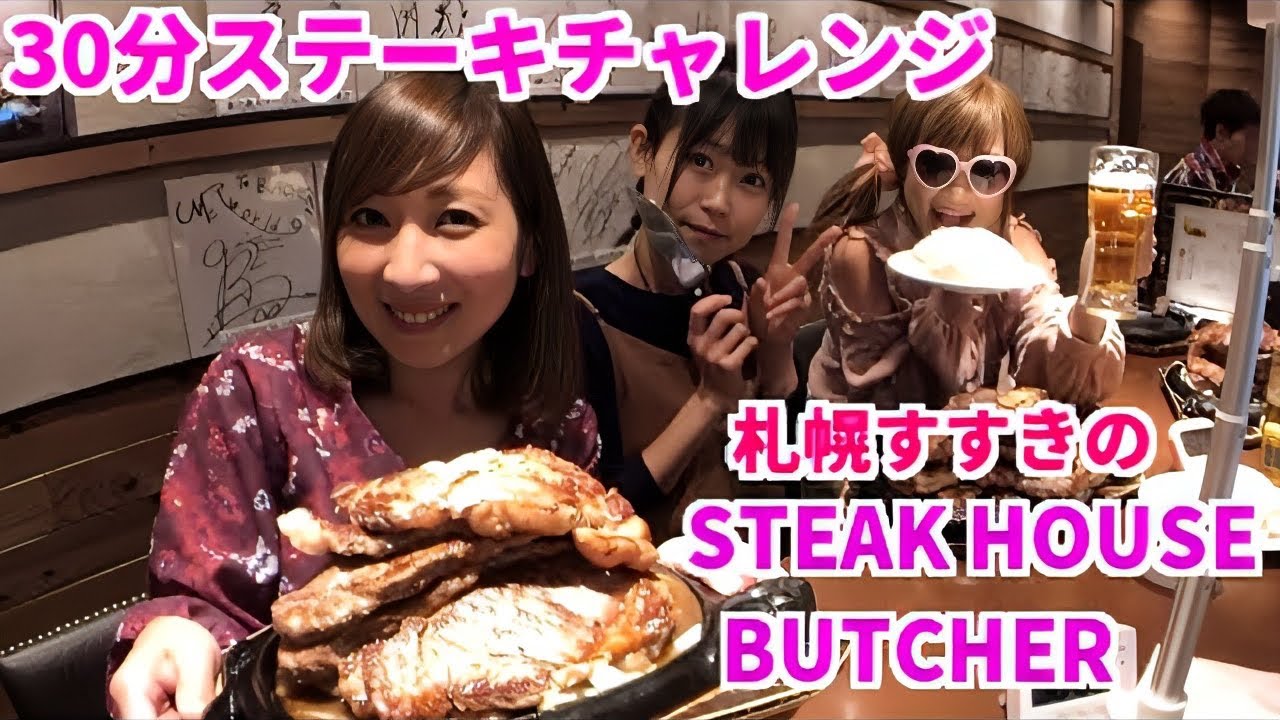 【大食い】札幌で美味し過ぎるステーキチャレンジ【三宅智子】