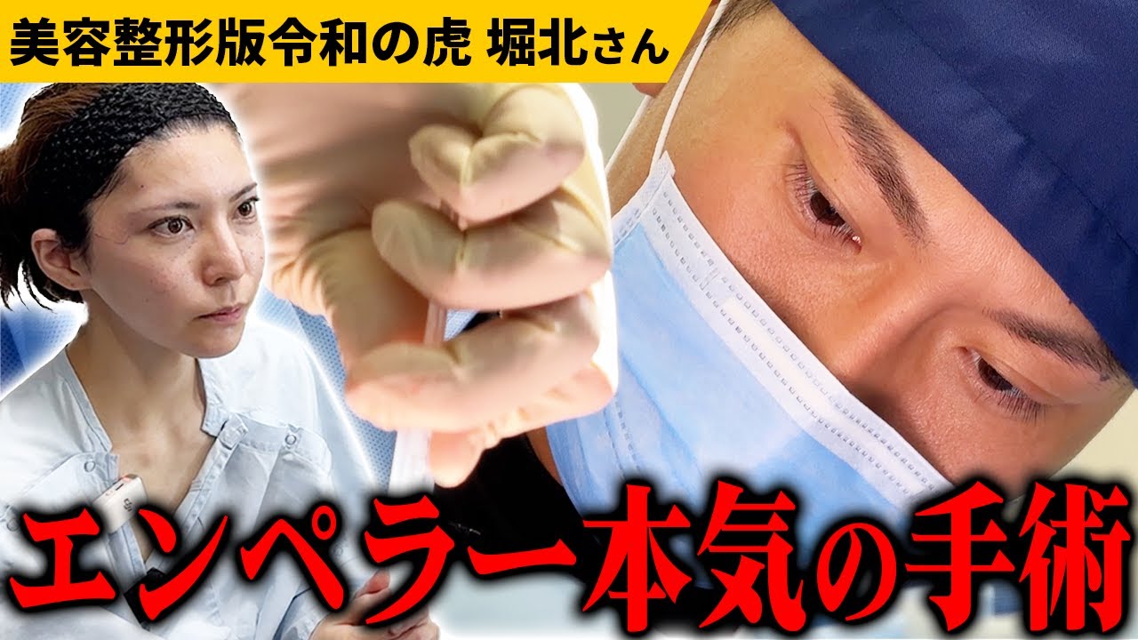 【過去一救いたい】堀北さんを幸せにする！東京美容外科との合同オペに密着【美容整形版令和の虎】