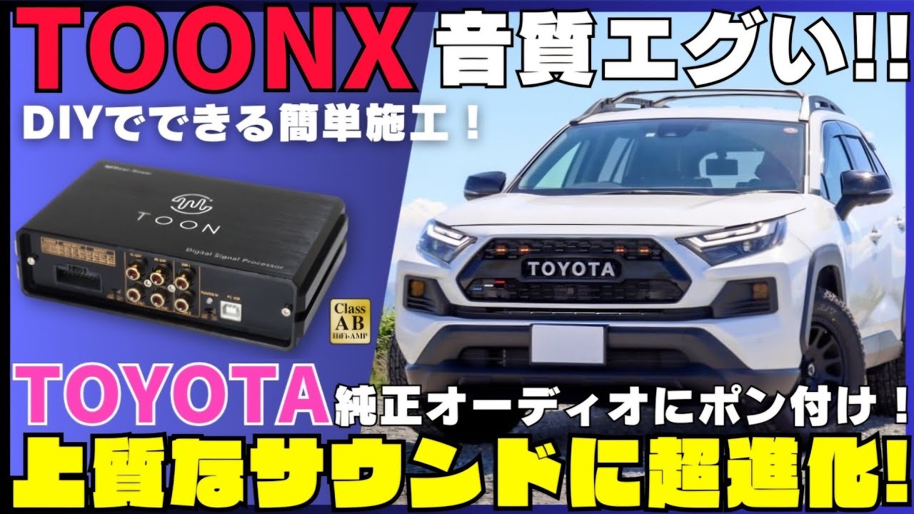 【RAV4】TOON Xを取り付けたら音質が劇的進化しました！