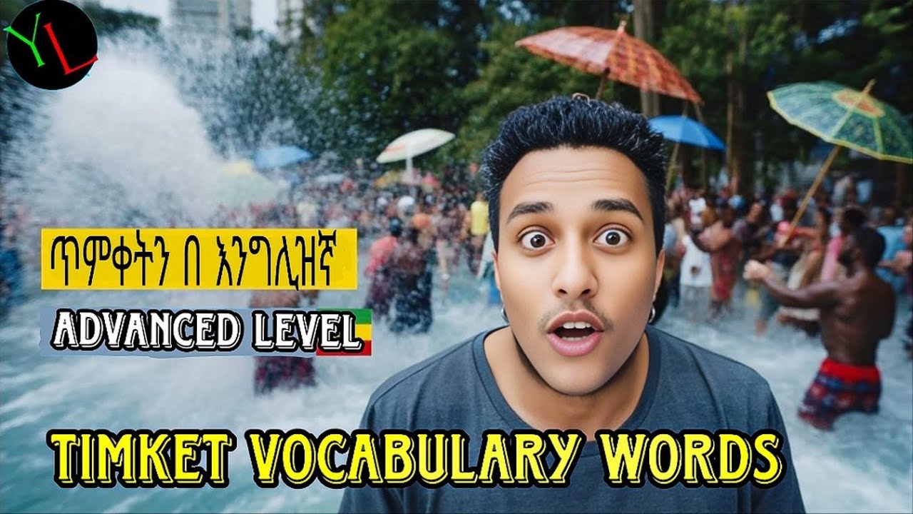 ስለጥምቀት በእንግሊዘኛ ማውራት ከቻላቹ አንደኞች ናቹ!/Timket vocabulary words & expressions for advanced#Timket#English