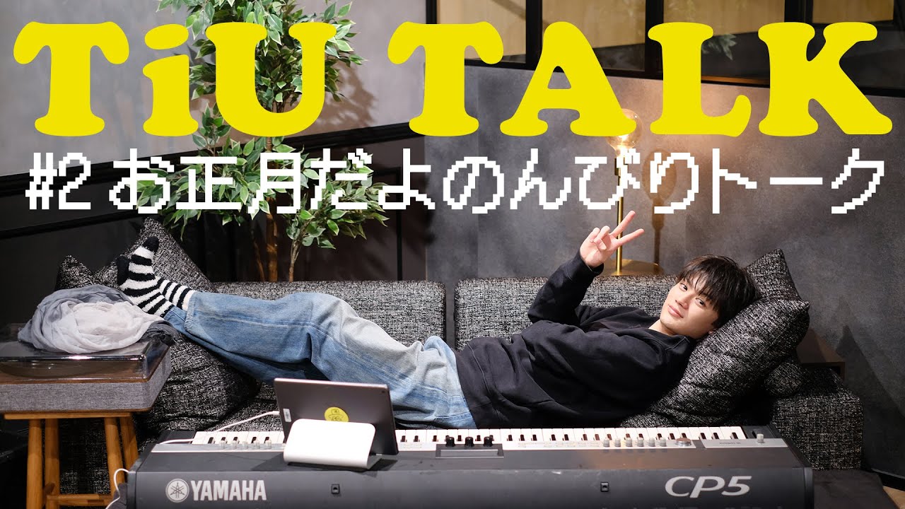 【TiU TALK】 #2 お正月だよのんびりトーク