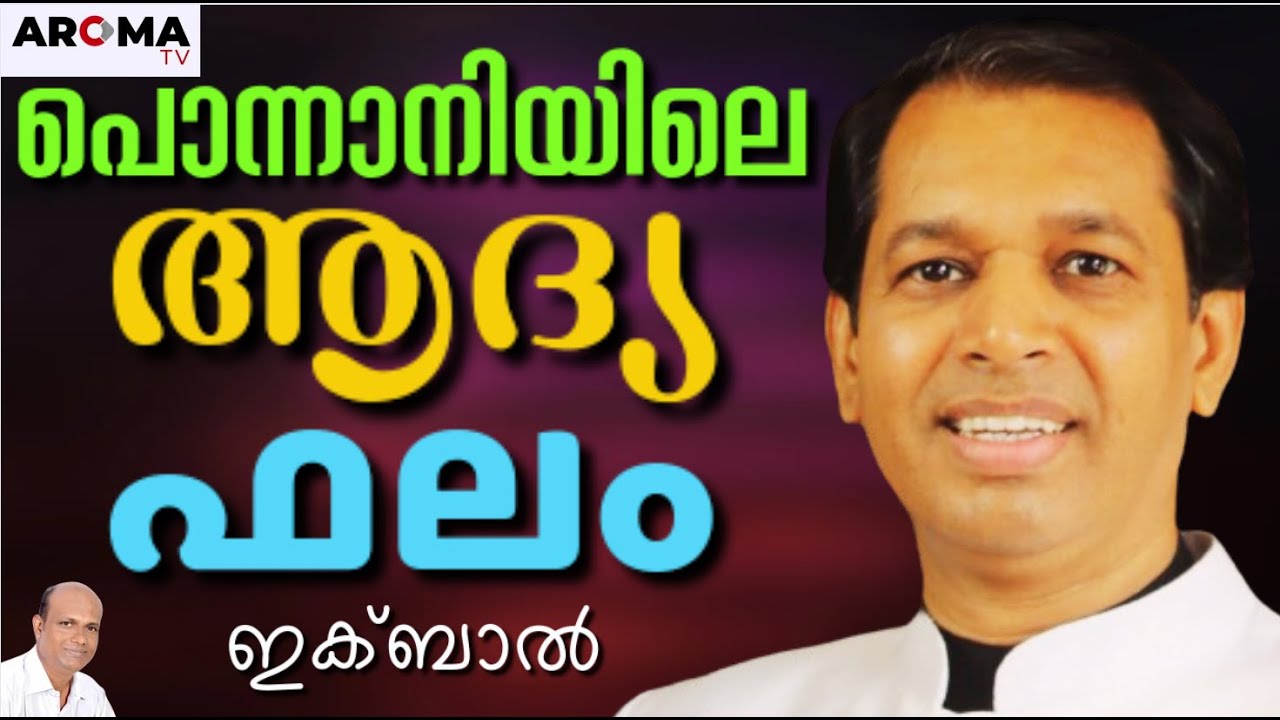 Ex- Muslim പൊന്നാനി കാരൻ മൈതാനത്തിന്റെ മധ്യത്തിൽ മലർന്നു കിടന്ന് || Pr. IQBAL || AROMA TV