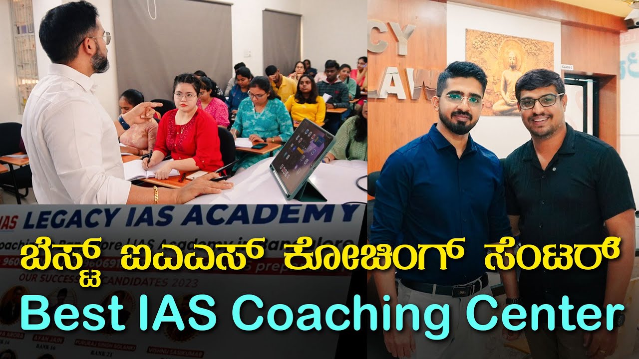 ಬೆಸ್ಟ್ ಐಎಎಸ್ ಕೋಚಿಂಗ್ ಸೆಂಟರ್ | Best IAS Coaching Center In Bangalore | LEGACY IAS ACADEMY JAYANAGAR