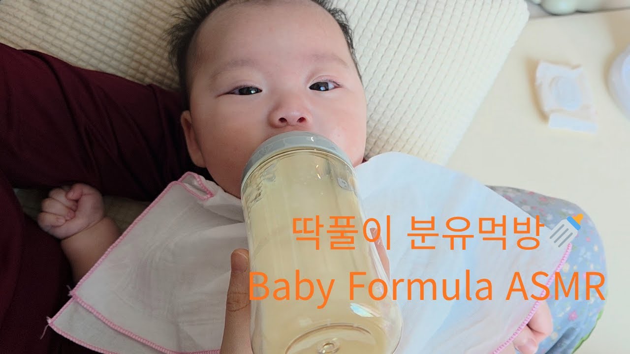 딱풀이 분유먹방 ASMR (Baby Formula ASMR) #딱풀이분유먹방 #아기ASMR #베이비ASMR #분유먹방 #아기먹방 #육아일상 #아기브이로그 #귀여운아기