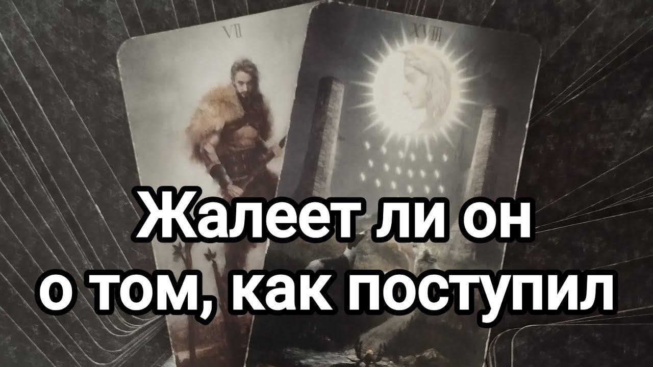 Что он думает о своем решении,поступке в отношении вас?💌🌞💯🤔