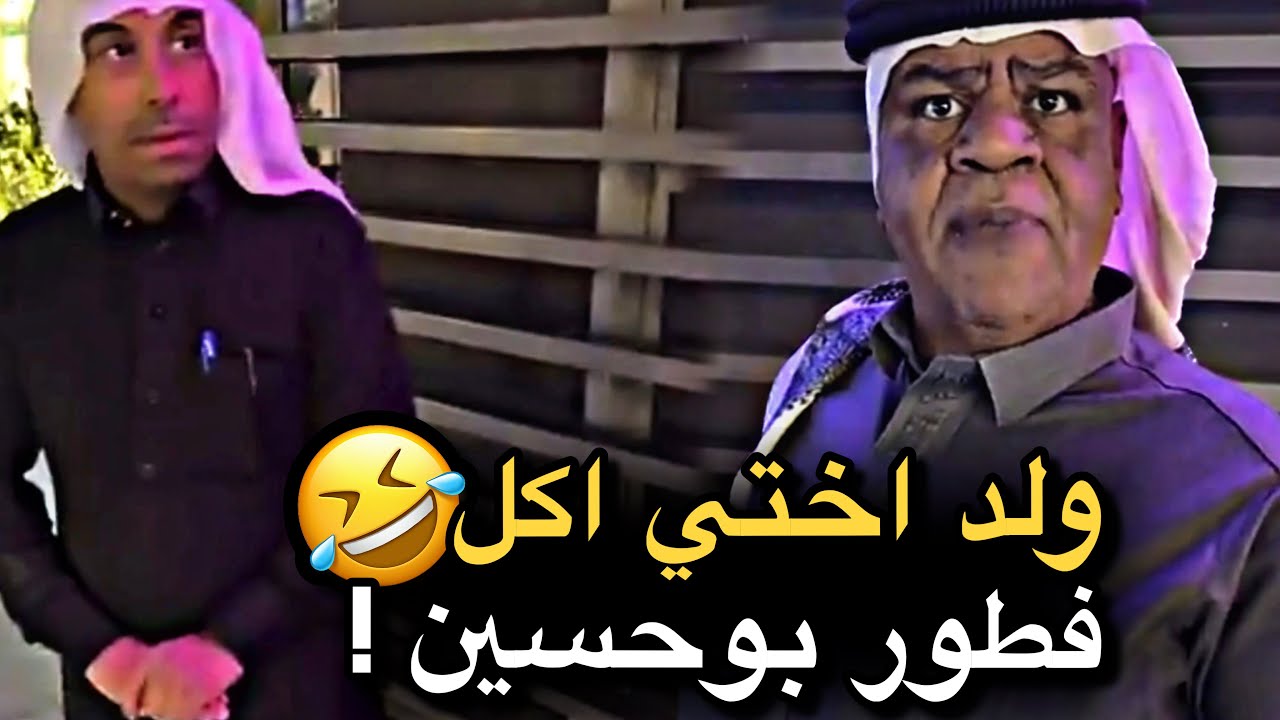 ولد اختي اكل فطور بوحسين 💔🤣 | سنابات حسين البقشي | علي الشهابي | بوحسين الحساوي 