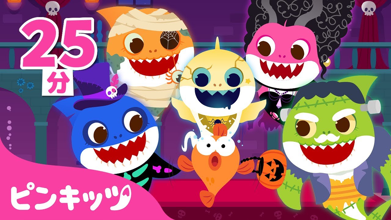 ようこそ🎃サメかぞくのおばけやしき | ハロウィン曲メドレー | ハッピーハロウィン★モンスターの歌 | サメのかぞく | 子どもの歌 | 童謡 | ピンキッツ・ベイビーシャーク
