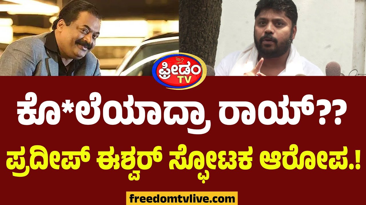 Pradeep Eshwar : ಕೊ*ಲೆಯಾದ್ರಾ ರಾಯ್?? ಪ್ರದೀಪ್ ಈಶ್ವರ್ ಸ್ಫೋಟಕ ಆರೋಪ.. BJPಗೆ ಪಂಚ್.! |CJ Roy Latest Updates
