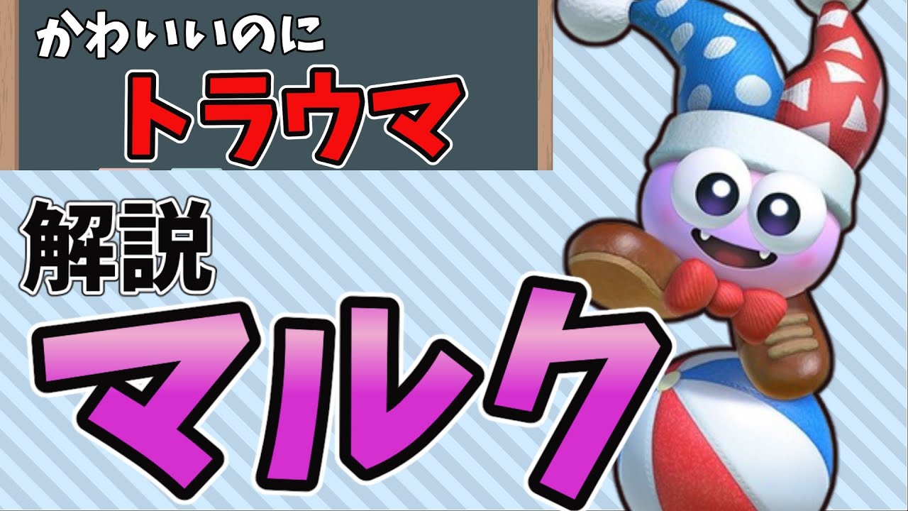 【ゆっくり解説 #7】10分でわかる「マルク」【星のカービィ シリーズ】