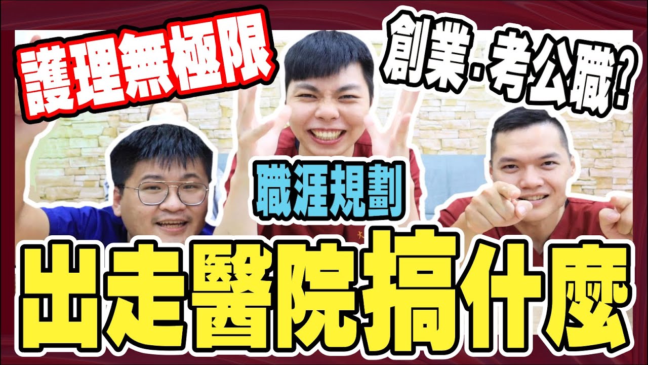出走醫院闖蕩去｜考公職!?當阿長!?｜【護理職涯】護理無極限，別讓想法局限了『小護士不要跑』