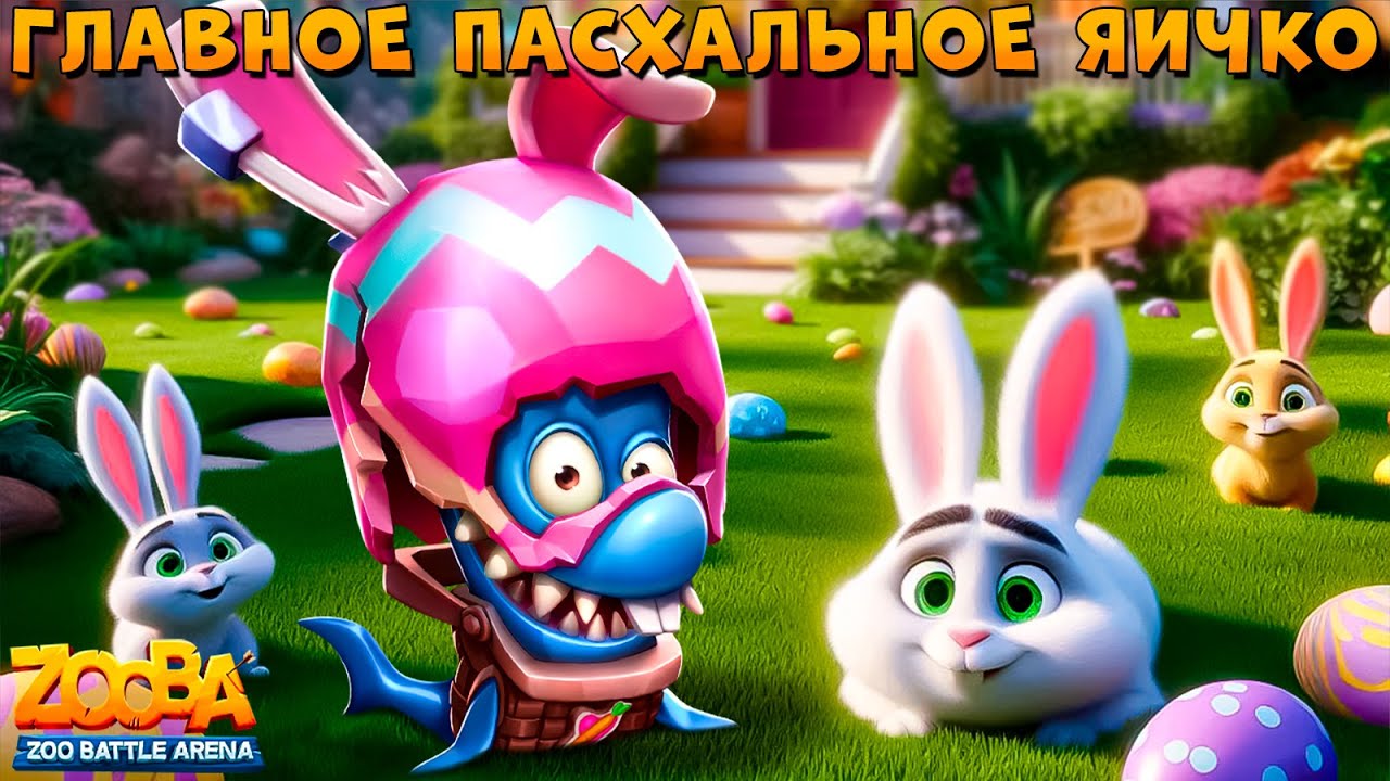 ИМБА ИЛИ НЕТ??? ПАСХАЛЬНОЕ ЯЙЦО - АКУЛА  ФИНН В ИГРЕ ZOOBA