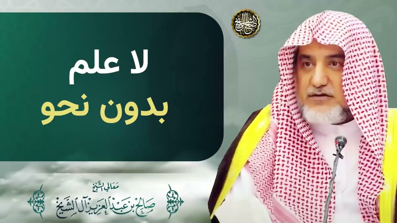 لا علم بدون نحو