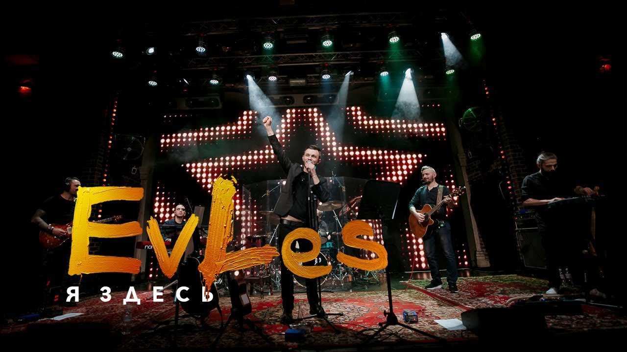 EvLes - Я здесь (LIVE)