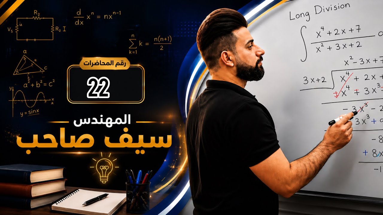 كلية الهندسة /  رياضيات / المرحلة الأولى/ المحاضرة 18